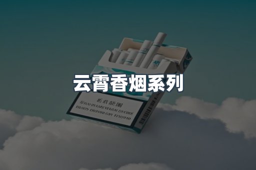 云霄香烟系列